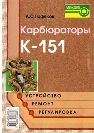 Карбюраторы К-151. Устройство, ремонт, регулировка на Развлекательном портале softline2009.ucoz.ru