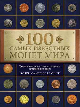 100 самых известных монет мира на Развлекательном портале softline2009.ucoz.ru