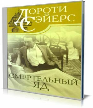 Смертельный яд (Аудиокнига) на Развлекательном портале softline2009.ucoz.ru