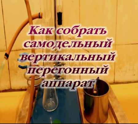 Как собрать самодельный вертикальный перегонный аппарат (2015) на Развлекательном портале softline2009.ucoz.ru