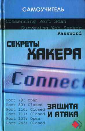 Секреты хакера. Защита и атака на Развлекательном портале softline2009.ucoz.ru