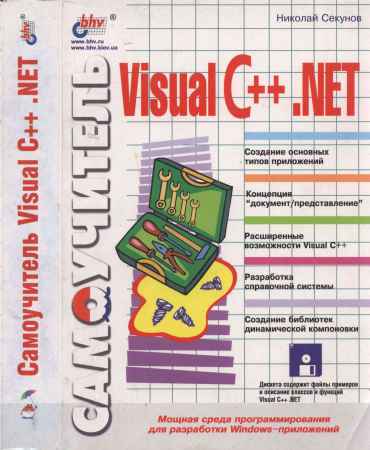 Самоучитель Visual C++ .NET на Развлекательном портале softline2009.ucoz.ru