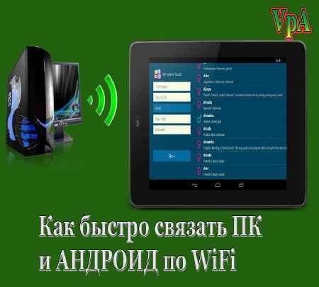 Как быстро связать ПК и Андроид по WiFi (2015) на Развлекательном портале softline2009.ucoz.ru