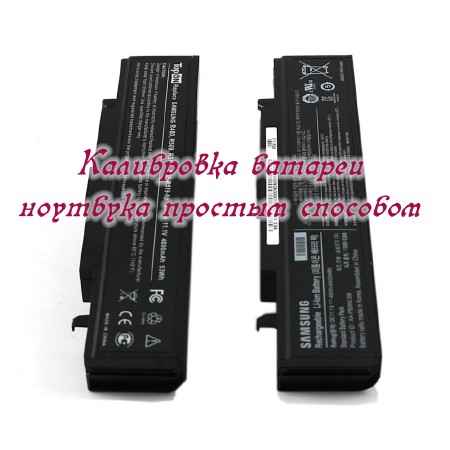 Калибровка батареи ноутбука простым способом (2015) на Развлекательном портале softline2009.ucoz.ru