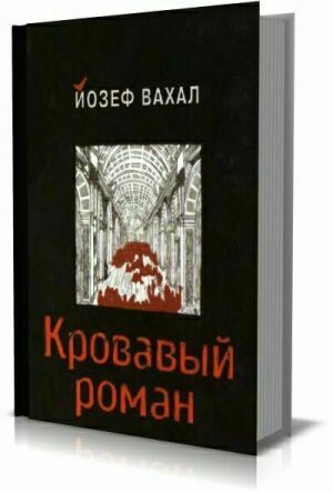 Созданный прямо в типографском наборе без рукописи "Кровавый роман" - литературный памятник, которому нет аналогов. на Развлекательном портале softline2009.ucoz.ru