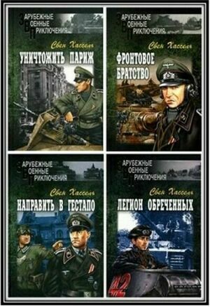 Зарубежные военные приключения (27 книг) на Развлекательном портале softline2009.ucoz.ru