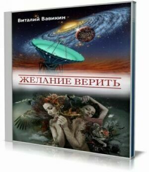 Желание верить (Аудиокнига) на Развлекательном портале softline2009.ucoz.ru