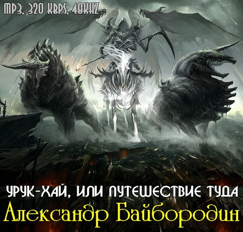 Урук-Хай, или путешествие Туда - Александр Байбородин (2015) Аудиокнига на Развлекательном портале softline2009.ucoz.ru