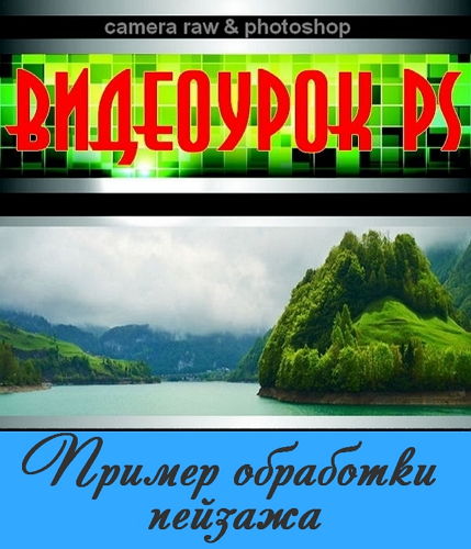 Пример обработки пейзажа (2014) на Развлекательном портале softline2009.ucoz.ru