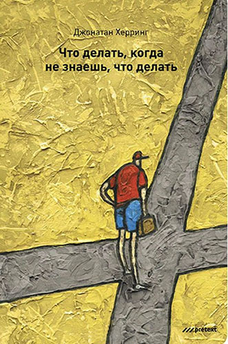 Джонатан Херринг - Что делать, когда не знаешь, что делать (2013) на Развлекательном портале softline2009.ucoz.ru