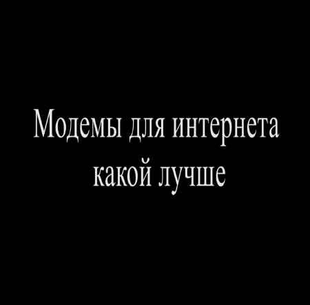 Модемы для интернета какой лучше (2015) на Развлекательном портале softline2009.ucoz.ru