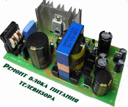 Ремонт блока питания телевизора (2015) на Развлекательном портале softline2009.ucoz.ru