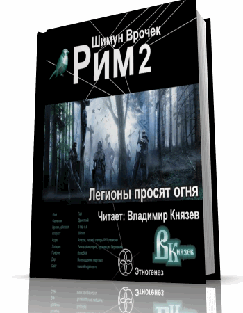 Врочек Шимун - Рим. Книга 2. Легионы просят огня (Аудиокнига) на Развлекательном портале softline2009.ucoz.ru