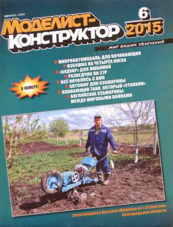 Моделист-конструктор №6 2015 на Развлекательном портале softline2009.ucoz.ru