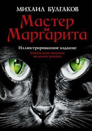 Мастер и Маргарита на Развлекательном портале softline2009.ucoz.ru