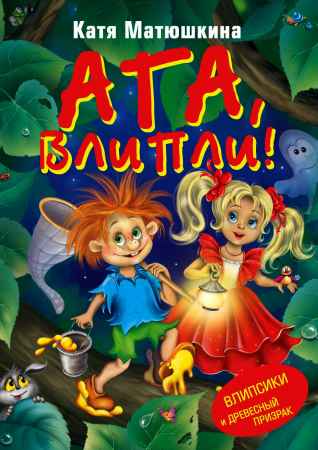 Ага, влипли! Влипсики и Древесный призрак на Развлекательном портале softline2009.ucoz.ru