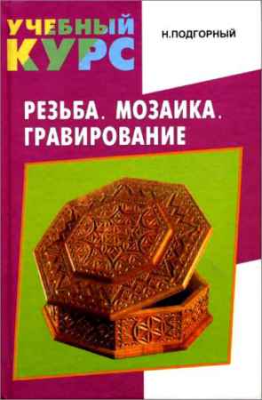 Резьба. Мозаика. Гравирование на Развлекательном портале softline2009.ucoz.ru