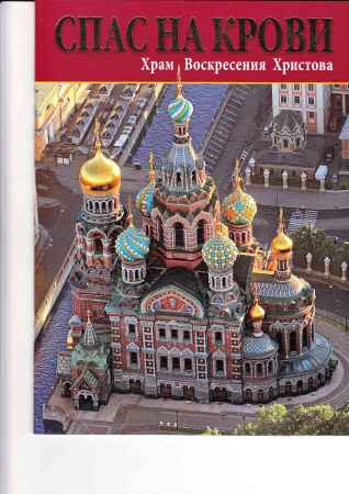 Спас на Крови. Храм Воскресения Христова на Развлекательном портале softline2009.ucoz.ru