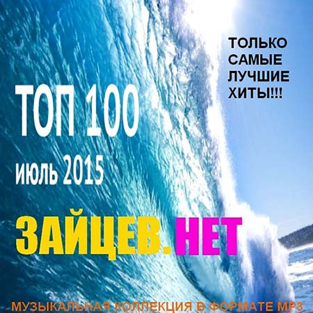 VA - Top 100 Зайцев.Нет Июль 2015 (2015) на Развлекательном портале softline2009.ucoz.ru