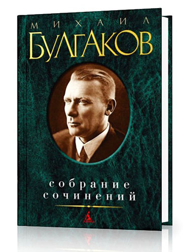 Михаил Булгаков - Собрание сочинений в 10 томах (1995-2000) на Развлекательном портале softline2009.ucoz.ru