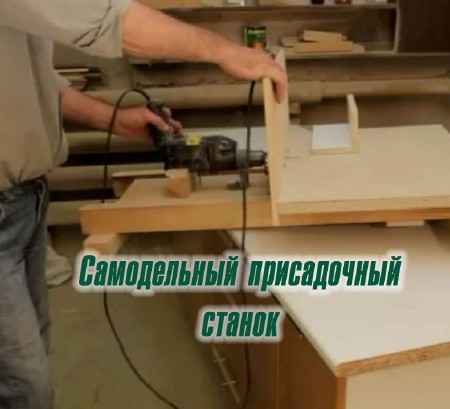 Самодельный присадочный станок (2015) на Развлекательном портале softline2009.ucoz.ru