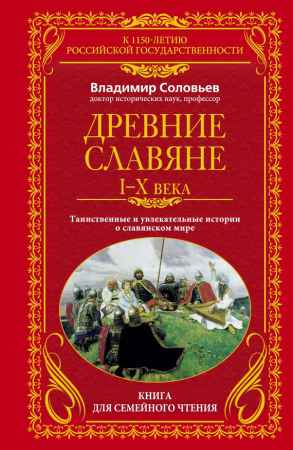 Древние славяне. Таинственные и увлекательные истории о славянском мире. I-X века на Развлекательном портале softline2009.ucoz.ru