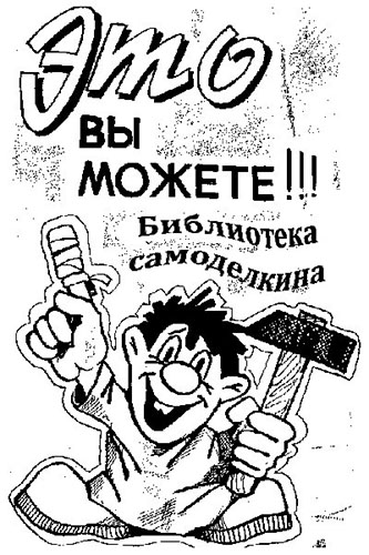 Библиотека самоделкина (43 книги) (2014) на Развлекательном портале softline2009.ucoz.ru