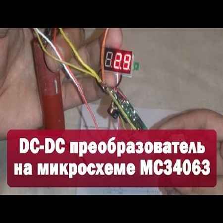 DC-DC преобразователь на микросхеме MC34063 (2015) на Развлекательном портале softline2009.ucoz.ru