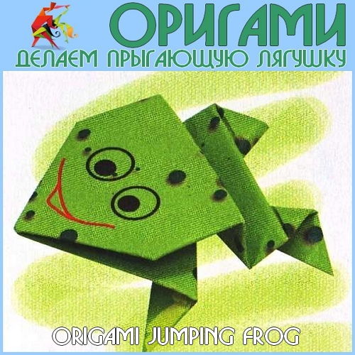 Делаем прыгающую лягушку из бумаги (2015) на Развлекательном портале softline2009.ucoz.ru