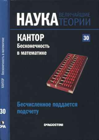 Наука. Величайшие теории: выпуск 30: Бесчисленное поддается подсчету. Кантор. Бесконечность в математике на Развлекательном портале softline2009.ucoz.ru