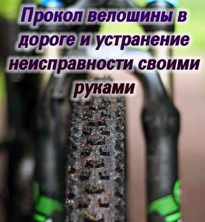 Прокол велошины в дороге и устранение неисправности своими руками (2015) на Развлекательном портале softline2009.ucoz.ru