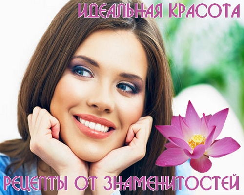 Рецепты идеальной красоты от знаменитостей (2015) на Развлекательном портале softline2009.ucoz.ru