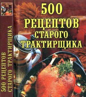 500 рецептов старого трактирщика на Развлекательном портале softline2009.ucoz.ru