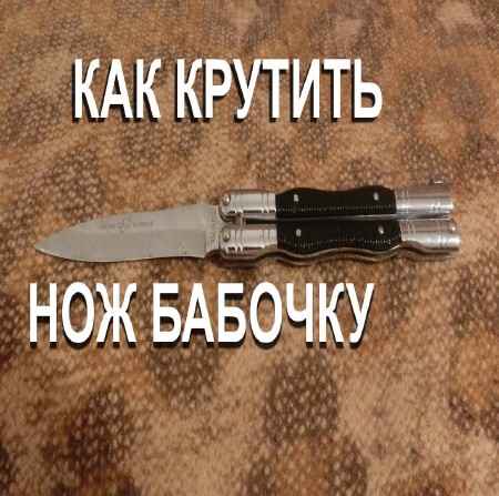 Как крутят бабочку видео. Нож бабочка крутить. Трюки с ножом бабочкой. Трюки с ножом бабочкой. Трюк инфинити с ножом бабочкой.