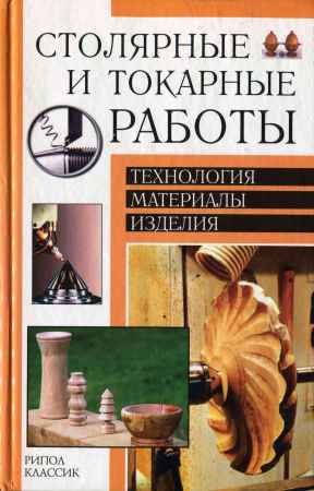 Столярные и токарные работы. Технология, материалы, изделия на Развлекательном портале softline2009.ucoz.ru