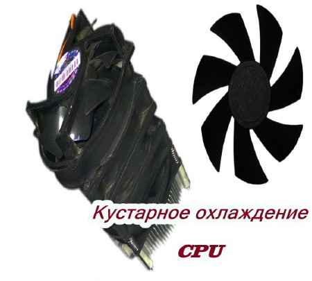 Кустарное охлаждение CPU (2015) на Развлекательном портале softline2009.ucoz.ru