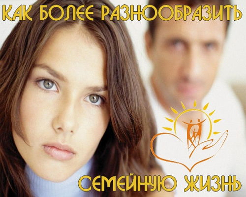Как более разнообразить семейную жизнь (2015) на Развлекательном портале softline2009.ucoz.ru