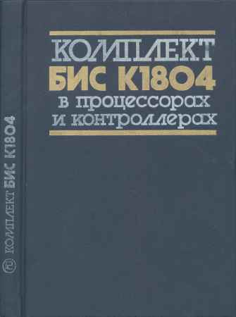 Комплект БИС К1804 в процессорах и контроллерах на Развлекательном портале softline2009.ucoz.ru